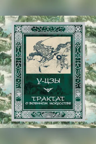 Обложка книги «Трактат о военном искусстве»