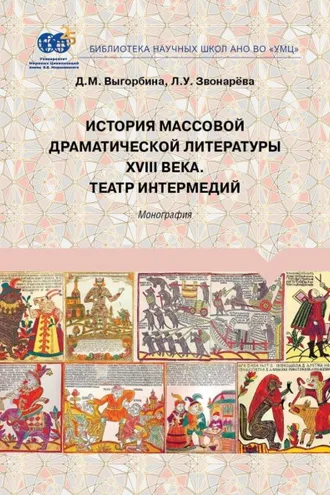 Обложка книги «История массовой драматической литературы ХVIII века. Театр интермедий»