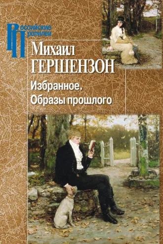 Обложка книги «Избранное. Образы прошлого»