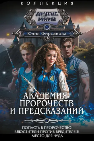 Обложка книги «Академия пророчеств и предсказаний: Попасть в пророчество! Блюстители против вредителей! Место для чуда»