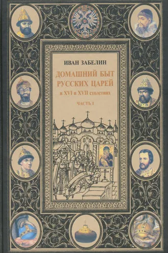 Обложка книги «Домашний быт русских царей в XVI и XVII столетиях. Том I. Часть I»