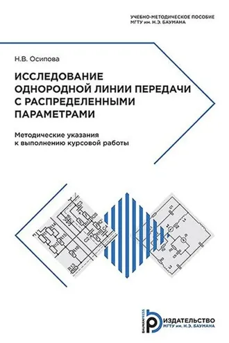 Обложка книги «Исследование однородной линии передачи с распределенными параметрами»