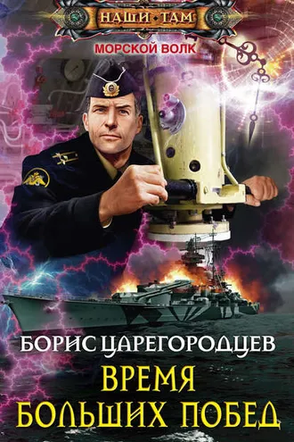 Обложка книги «Время больших побед»
