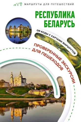 Обложка книги «Республика Беларусь. Маршруты для путешествий»