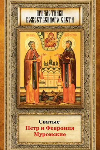 Обложка книги «Святые Петр и Феврония Муромские»