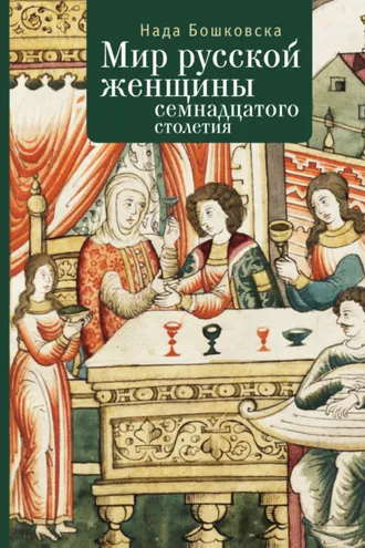 Обложка книги «Мир русской женщины XVII столетия»