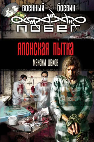 Обложка книги «Японская пытка»