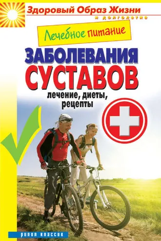 Обложка книги «Лечебное питание. Заболевания суставов. Лечение, диеты, рецепты»