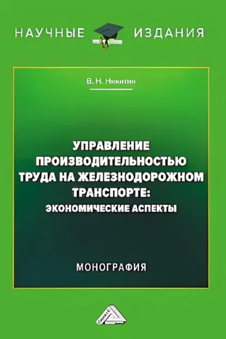 Обложка книги «Управление производительностью труда на железнодорожном транспорте. Экономические аспекты»