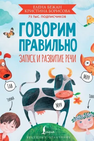 Обложка книги «Говорим правильно. Запуск и развитие речи»