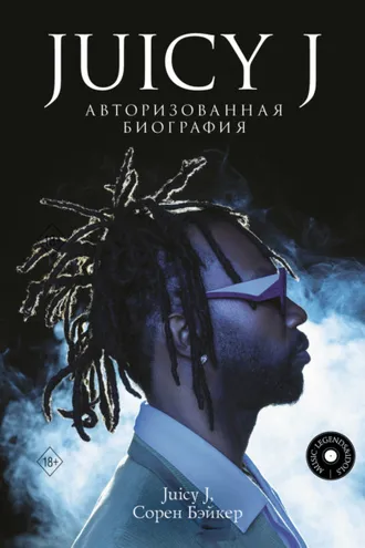 Обложка книги «Juicy J. Авторизованная биография»