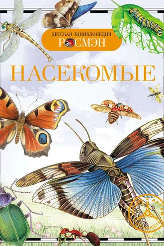 Обложка книги «Насекомые»