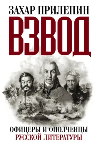 Обложка книги «Взвод. Офицеры и ополченцы русской литературы»