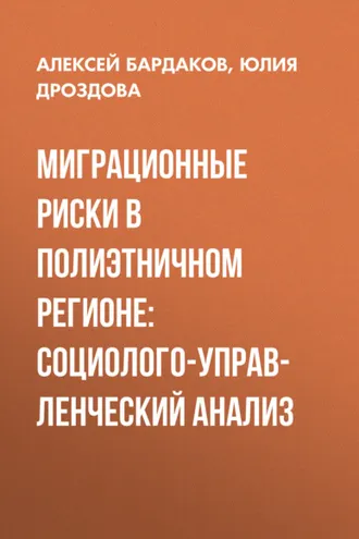 Обложка книги «Миграционные риски в полиэтничном регионе: социолого-управленческий анализ»