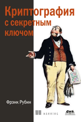 Обложка книги «Криптография с секретным ключом»