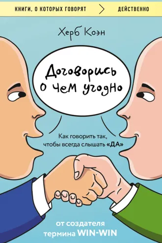 Обложка книги «Договорись о чем угодно. Как говорить так, чтобы всегда слышать «да»»