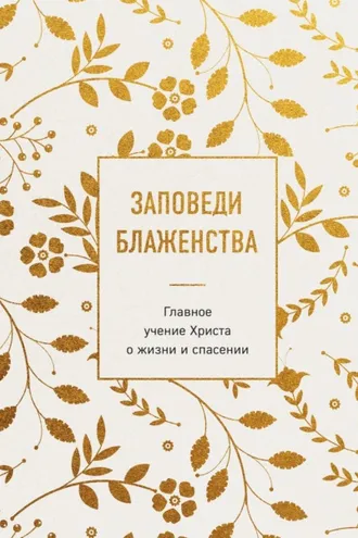 Обложка книги «Заповеди блаженства. Главное учение Христа о жизни и спасении»