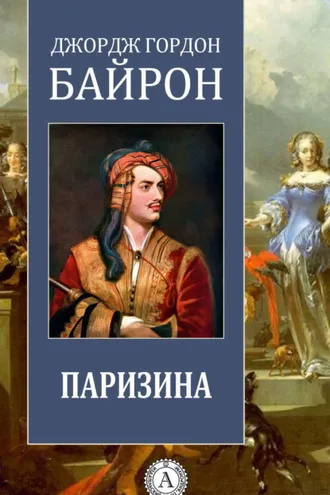 Обложка книги «Паризина»