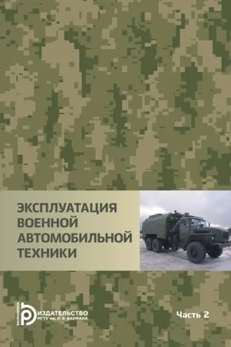 Обложка книги «Эксплуатация военной автомобильной техники. Часть 2»