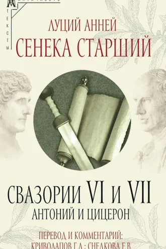 Обложка книги «Свазории VI и VII. Антоний и Цицерон»