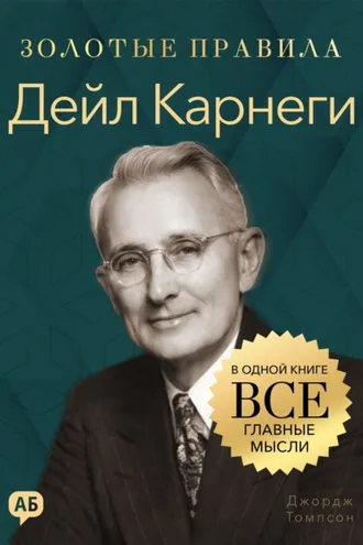 Обложка книги «Дейл Карнеги. Золотые правила. Все главные мысли в одной книге»