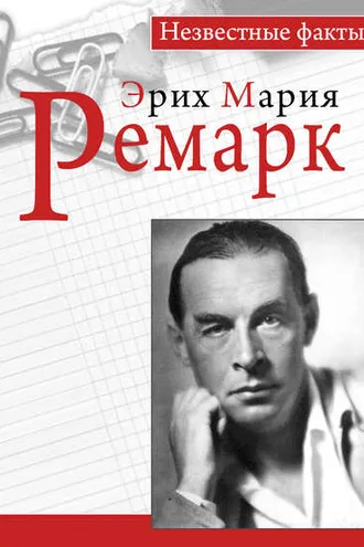 Обложка книги «Ремарк. Незвестные факты»