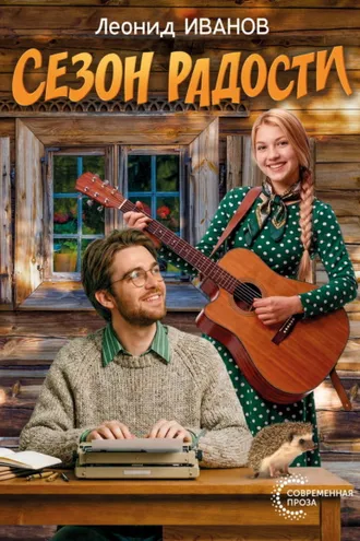 Обложка книги «Сезон радости»