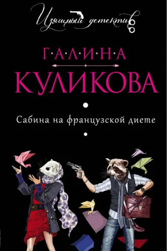 Обложка книги «Сабина на французской диете»