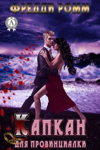 Обложка книги «Капкан для провинциалки»