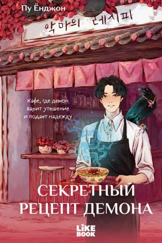 Обложка книги «Секретный рецепт демона»