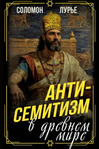 Обложка книги «Антисемитизм в древнем мире»