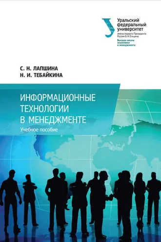 Обложка книги «Информационные технологии в менеджменте»