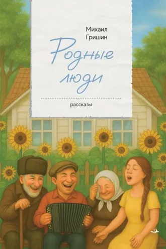 Обложка книги «Родные люди»