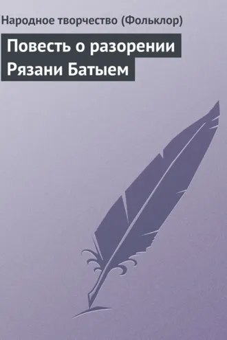 Обложка книги «Повесть о разорении Рязани Батыем»