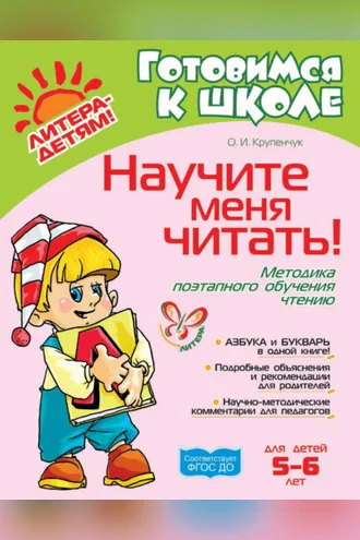 Обложка книги «Научите меня читать! Методика поэтапного обучения чтению»