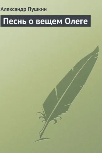 Обложка книги «Песнь о вещем Олеге»