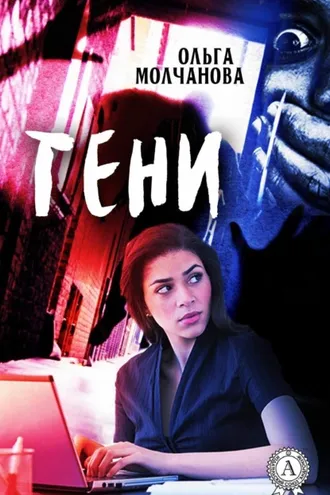 Обложка книги «Тени»