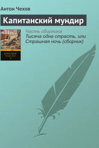 Обложка книги «Капитанский мундир»