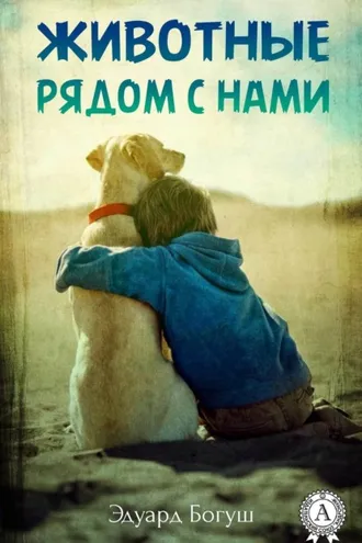 Обложка книги «Животные рядом с нами»