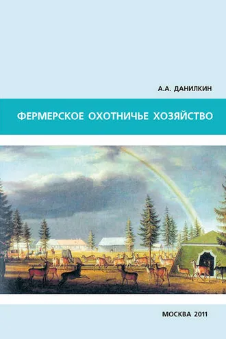 Обложка книги «Фермерское охотничье хозяйство»