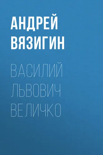 Обложка книги «Василий Львович Величко»