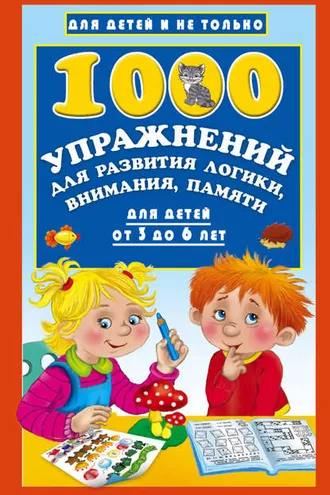 Обложка книги «1000 упражнений для развития логики, внимания, памяти для детей от 3 до 6 лет»
