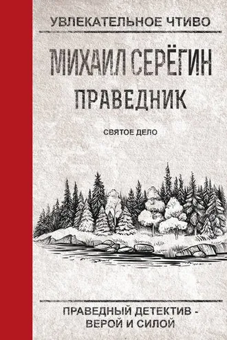 Обложка книги «Святое дело»