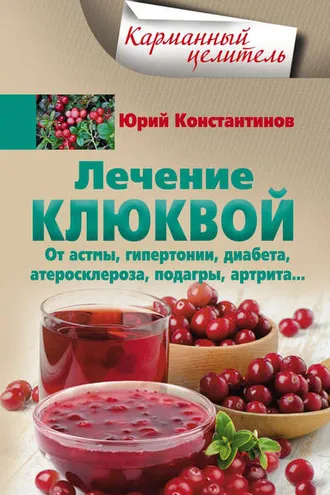 Обложка книги «Лечение клюквой от астмы, гипертонии, диабета, атеросклероза, подагры, артрита…»