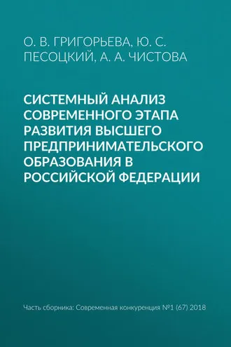 Обложка книги «Системный анализ современного этапа развития высшего предпринимательского образования в Российской Федерации»