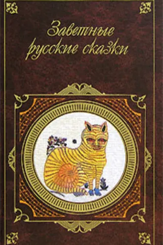 Обложка книги «Заветные русские сказки»