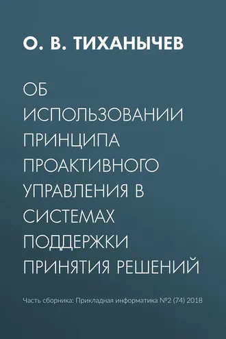 Обложка книги «Об использовании принципа проактивного управления в системах поддержки принятия решений»