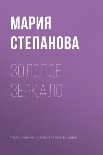 Обложка книги «Золотое зеркало»