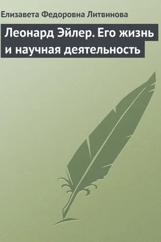 Обложка книги «Леонард Эйлер. Его жизнь и научная деятельность»