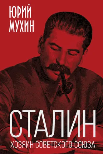 Обложка книги «Сталин – хозяин Советского Союза»